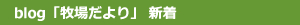 牧場だより新着